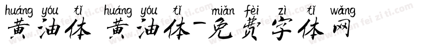 黄油体 黄油体字体转换
